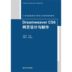 DreamweaverCS6网页设计与制作