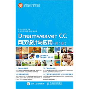 DreamweaverCC网页设计与应用（第3版）