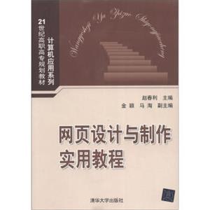 网页设计与制作实用教程/21世纪高职高专规划教材·计算机应用系列