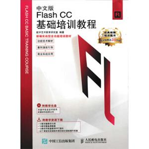 新编实战型全功能培训教材：中文版FlashCC基础培训教程（附光盘）<strong>[FlashCCBasicTrainingCourse]</strong>