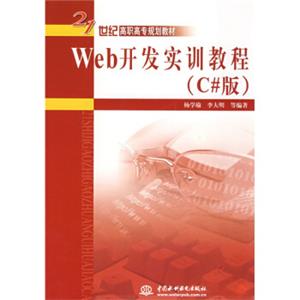 Web开发实训教程（C#版）/21世纪高职高专规划教材