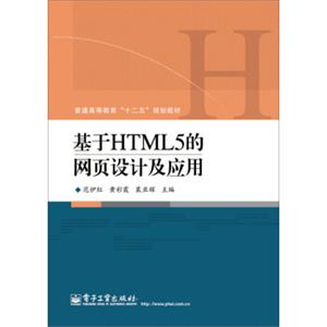 基于HTML5的网页设计及应用