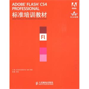 Adobe中国教育认证计划及ACAA教育发展计划标准培训教材：ADOBEFLASHCS4PRO