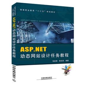 ASP.NET动态网站设计任务教程