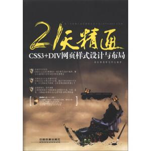 21天精通CSS3+DIV网页样式设计与布局（附DVD光盘1张）