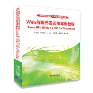 Web前端开发实用案例教程（AxureRP+HTML5+CSS3+Photoshop）