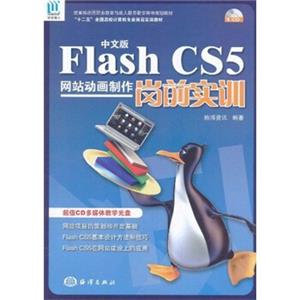 “十二五”全国高校计算机专业岗前实训教材：中文版FlashCS5网站动画制作岗前实训