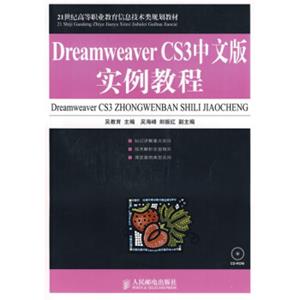 DreamweaverCS3中文版实例教程（附赠CD光盘1张）/21世纪高等职业教育机电类规划教材