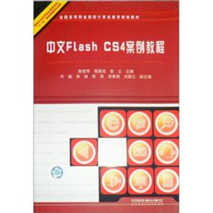 中文FlashCS4案例教程