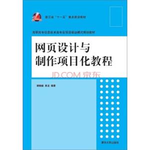 网页设计与制作项目化教程/高职高专信息技术类专业项目驱动模式规划教材