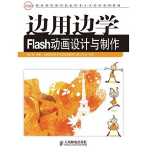 教育部实用型信息技术人才培养系列教材：边用边学Flash动画设计与制作