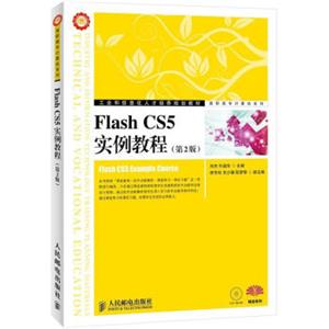 工业和信息化人才培养规划教材·高职高专计算机系列：FlashCS5实例教程（第2版）