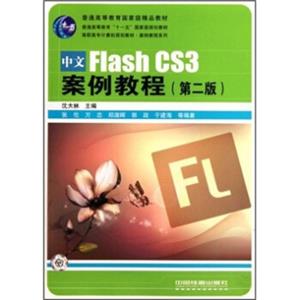 高职高专计算机规划教材·案例教程系列：中文FlashCS3案例教程（第2版）