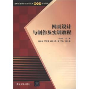 网页设计与制作及实训教程/高职高专计算机教学改革新体系规划教材