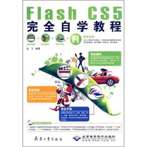 FlashCS5完全自学教程（附DVD光盘1张）