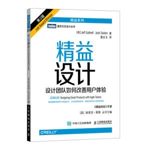 精益设计设计团队如何改善用户体验第2版