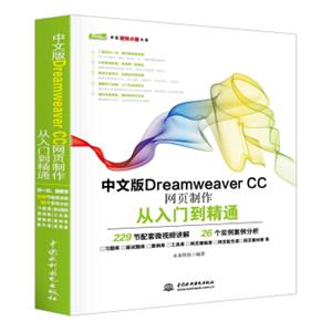 中文版DreamweaverCC网页制作从入门到精通