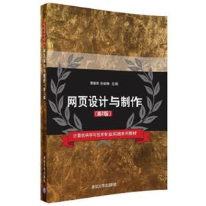 网页设计与制作(第2版）/计算机科学与技术专业实践系列教材