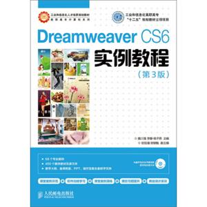 DreamweaverCS6实例教程(第3版)(工业和信息化高职高专“十二五”规划教材立项项目)