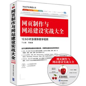 Web开发典藏大系：网页制作与网站建设实战大全（附光盘）