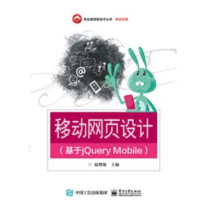 移动网页设计（基于jQueryMobile）