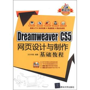 新起点电脑教程：DreamweaverCS5网页设计与制作基础教程（附DVD-ROM光盘1张）