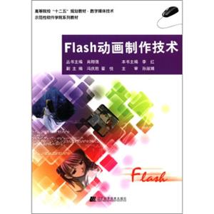 高等院校“十二五”规划教材·数字媒体技术：Flash动画制作技术