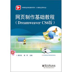 网页制作基础教程（DreamweaverCS6版）