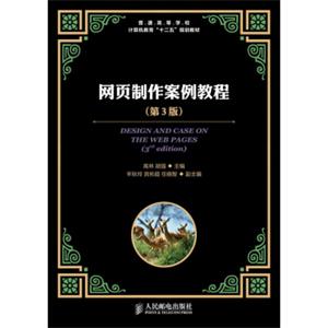 普通高等学校计算机教育“十二五”规划教材：网页制作案例教程（第3版）