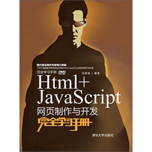 Html+JavaScript网页制作与开发完全学习手册（附光盘+完全学习手册）