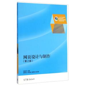 网页设计与制作（第2版）/“十二五”职业教育国家规划教材