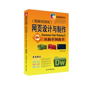 网页设计与制作从新手到高手Dreamweaver+Flash+PhotoshopCC（图解视频版）