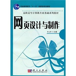 高等职业教育“十一五”规划教材·高职高专计算机专业基础系列教材：网页设计与制作