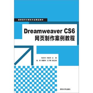 DreamweaverCS6网页制作案例教程