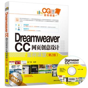 DreamweaverCC网页创意设计案例课堂(第2版)（配光盘）（CG设计案例课堂）