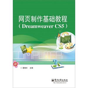 网页制作基础教程（DreaweaverCS5）