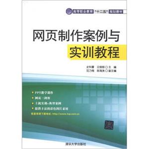 高等职业教育“十二五”规划教材：网页制作案例与实训教程