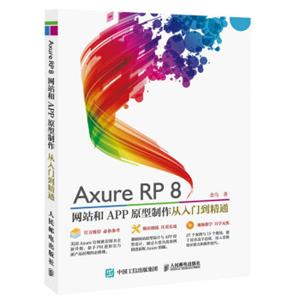 AxureRP8网站和APP原型制作从入门到精通