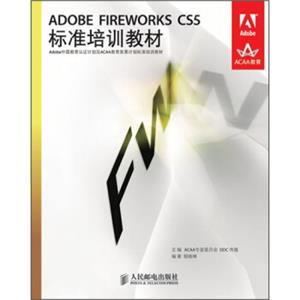 ADOBEFIREWORKSCS5标准培训教材