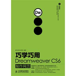 巧学巧用DreamweaverCS6制作网页（附CD光盘1张）