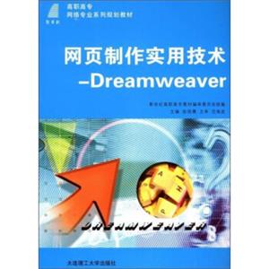 网页制作实用技术：Dreamweaver/新世纪高职高专网络专业系列规划教材