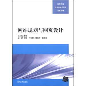 高等院校信息技术应用型规划教材：网站规划与网页设计