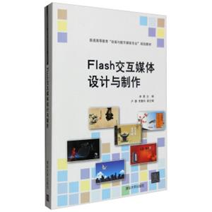 Flash交互媒体设计与制作