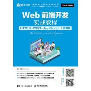 Web前端开发实战教程（HTML5+CSS3+JavaScript）（微课版）