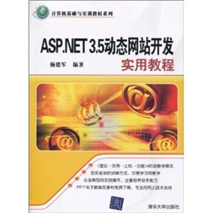 计算机基础与实训教材系列：ASP.NET3.5动态网站开发实用教程