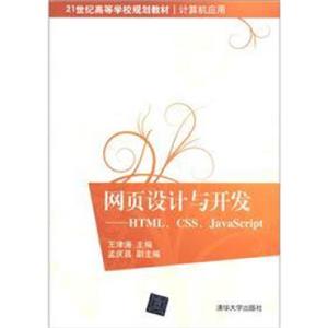 网页设计与开发：HTML、CSS、JavaScript/21世纪高等学校规划教材（计算机应用）