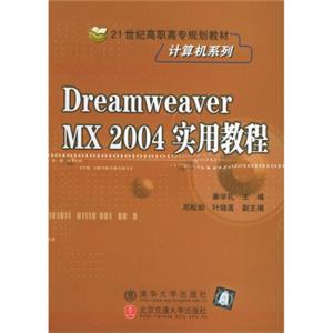 DreamweaverMX2004实用教程/21世纪高职高专规划教材·计算机系列