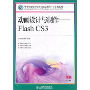 动画设计与制作：FlashCS3