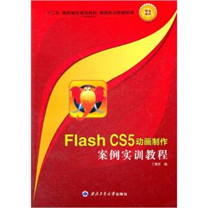 十二五高职高专规划教材·案例实训教程系列：FlashCS5动画制作案例实训教程