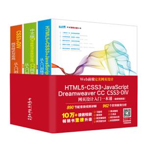 Web前端完美网页设计：HTML5CSS3JavaScriptDreamweaverDIV网页设计入门一本通（微课视频版共3册）